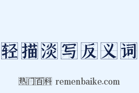 轻描淡写反义词是什么意思的图片